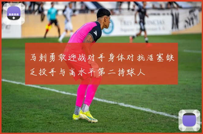马刺勇敢迎战对手身体对抗活塞缺乏投手与高水平第二持球人