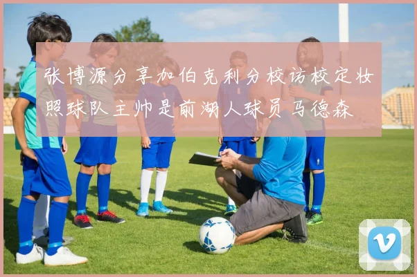 张博源分享加伯克利分校访校定妆照球队主帅是前湖人球员马德森