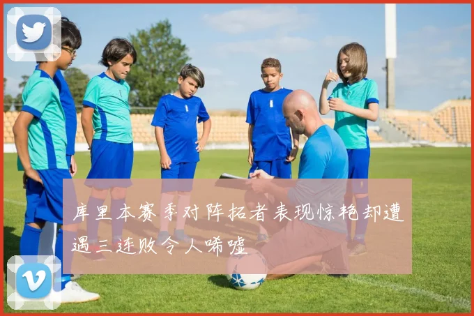 库里本赛季对阵拓者表现惊艳却遭遇三连败令人唏嘘