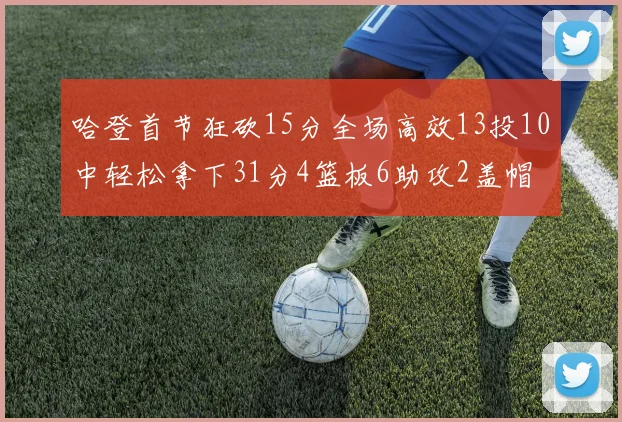 哈登首节狂砍15分全场高效13投10中轻松拿下31分4篮板6助攻2盖帽