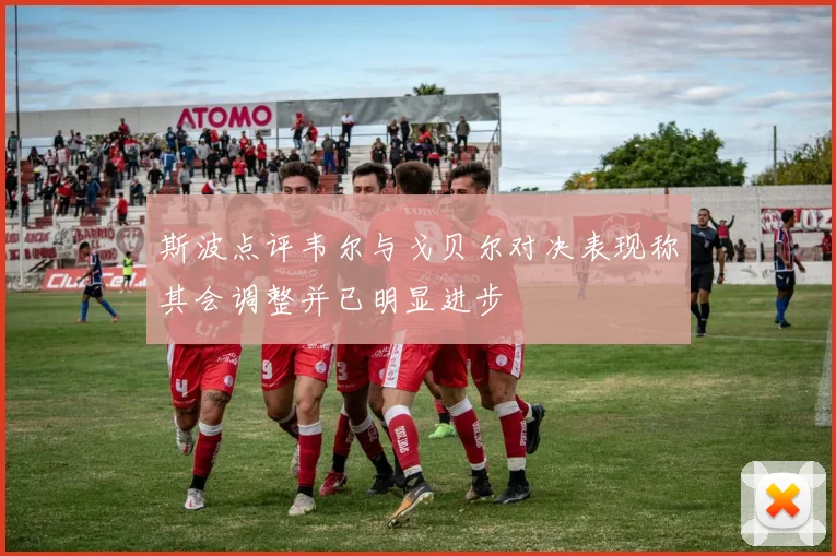 斯波点评韦尔与戈贝尔对决表现称其会调整并已明显进步