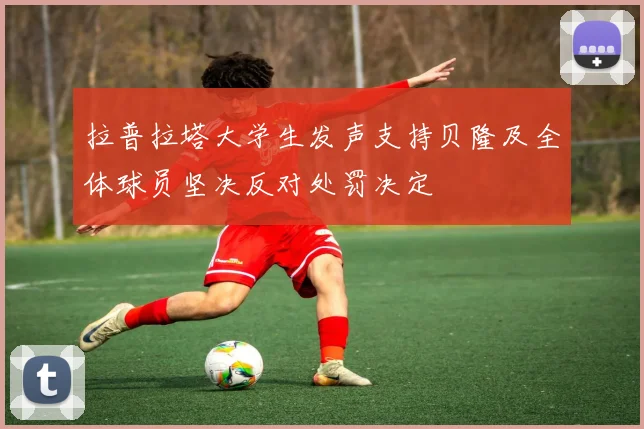 拉普拉塔大学生发声支持贝隆及全体球员坚决反对处罚决定