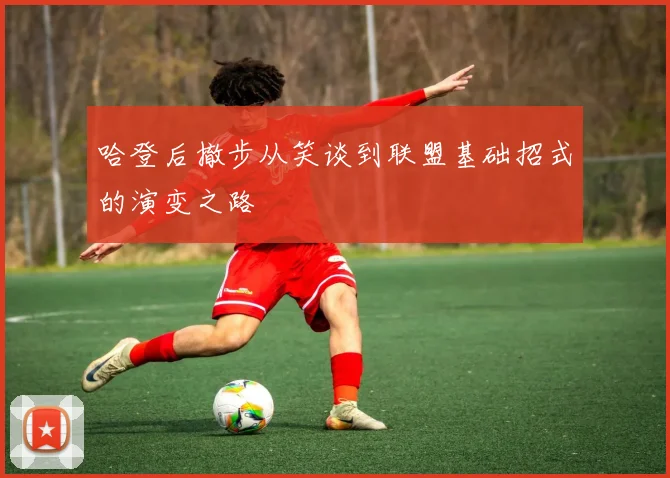 哈登后撤步从笑谈到联盟基础招式的演变之路