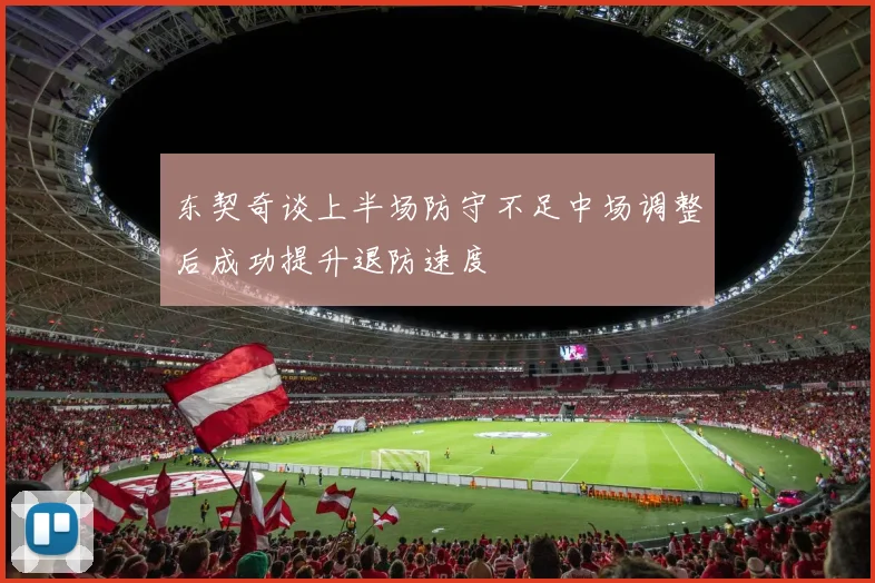 东契奇谈上半场防守不足中场调整后成功提升退防速度